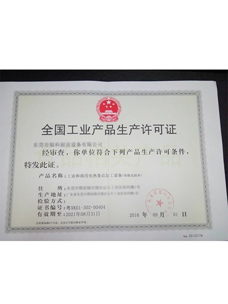 工業(yè)產(chǎn)品生產(chǎn)許可證